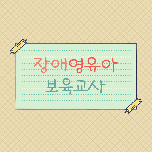  장애영유아보육교사 자격증 장점 취득 어렵지 않아요 !!
