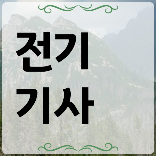  전기기사 필기 학점은행제 과목 콕콕 짚어드립니다 !