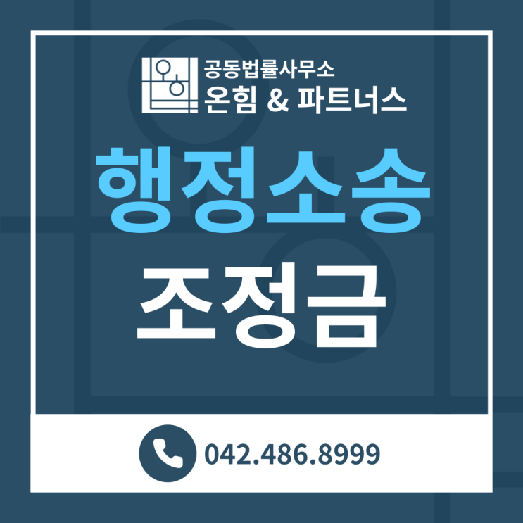  조정금 부과처분 취소-지종엽 변호사