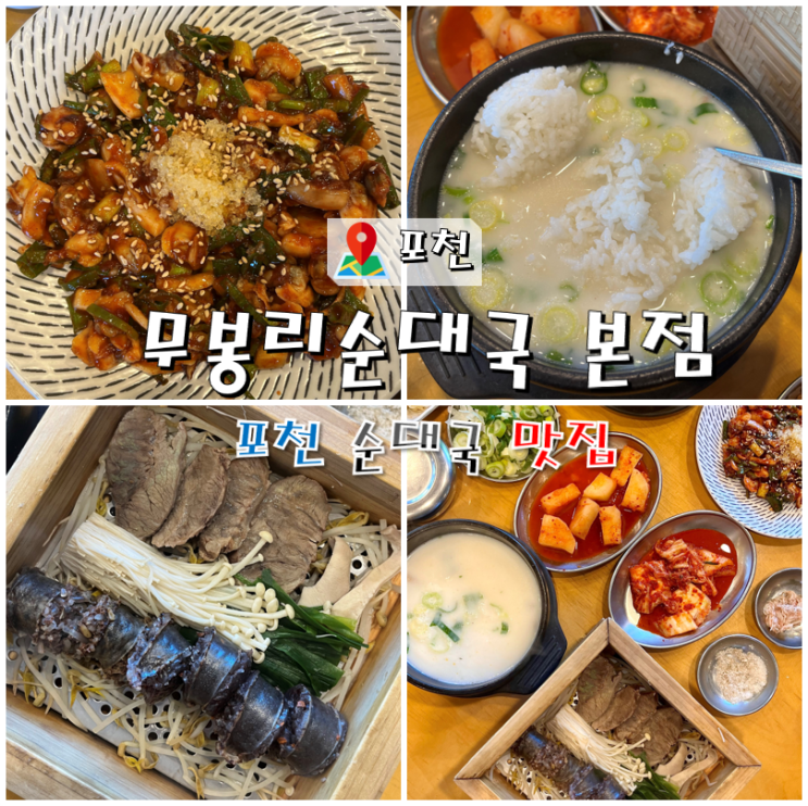  포천 축석고개 맛집 무봉리순대국 본점 24시간 영업