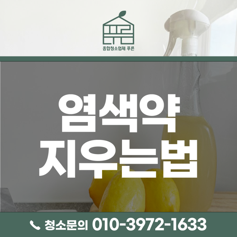 장판 벽 바닥 피부에 묻은 염색약 지우는법