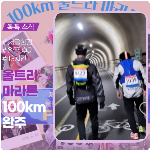 울트라마라톤 100km 완주 후기