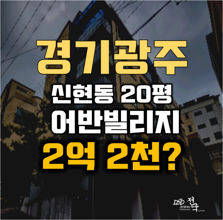 광주경매 신현동 어반빌리지 20평 2억대