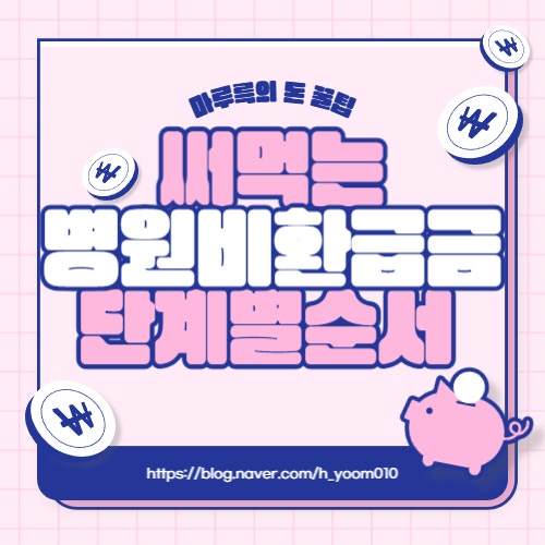 병원/약국 한번이라도 가본 사람들...저장해두면 무조건 써먹는 병원비 환급금 신청 단계별 ....