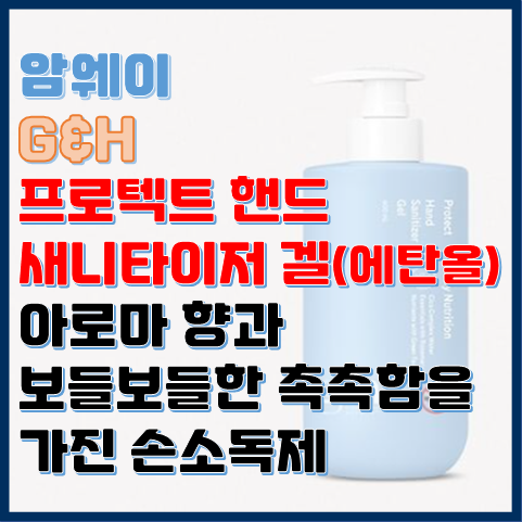 지엔에이치 프로텍트 핸드 새니타이저 겔 좋아진 암웨이 손소독제 지엔에이치 프로텍트 핸드 새니타이저 겔 좋아진 암웨이 손소독제