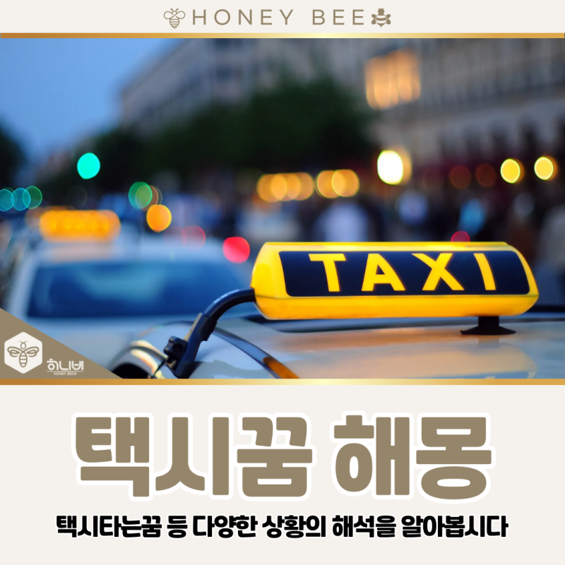 택시꿈 해몽, 택시타는꿈 등 다양한 상황의 해석!