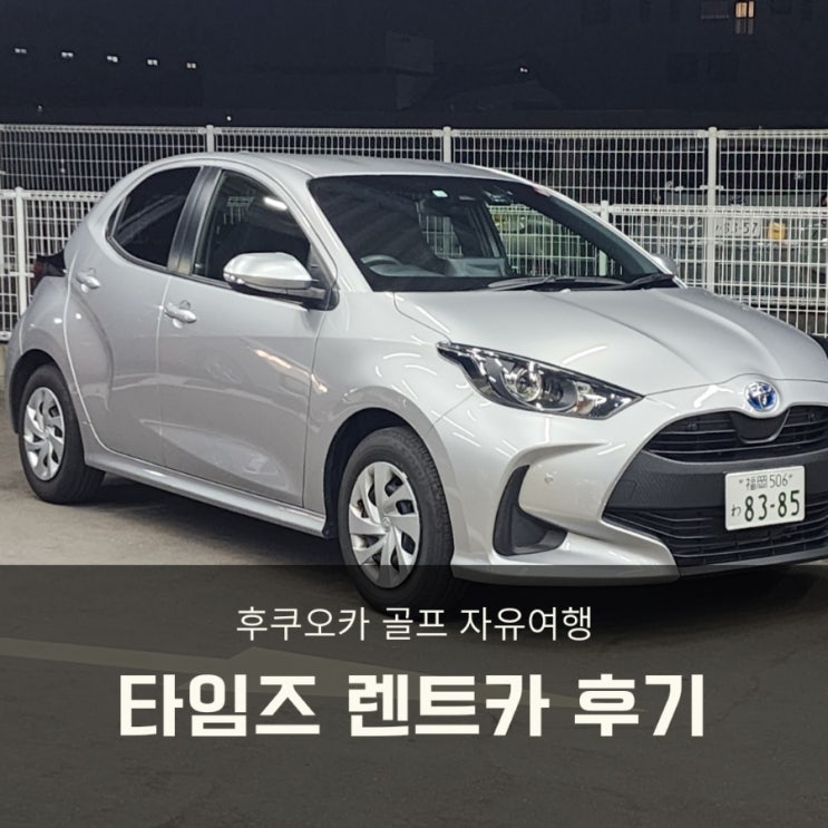  후쿠오카 골프 자유여행 타임즈 렌트카 이용후기(후쿠오카 공항점)
