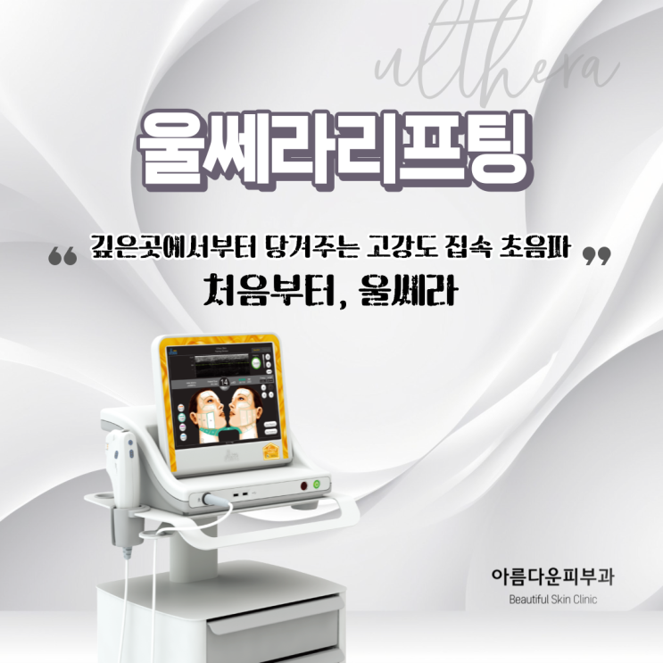  제주리프팅 울쎄라 강력하게 지속되는