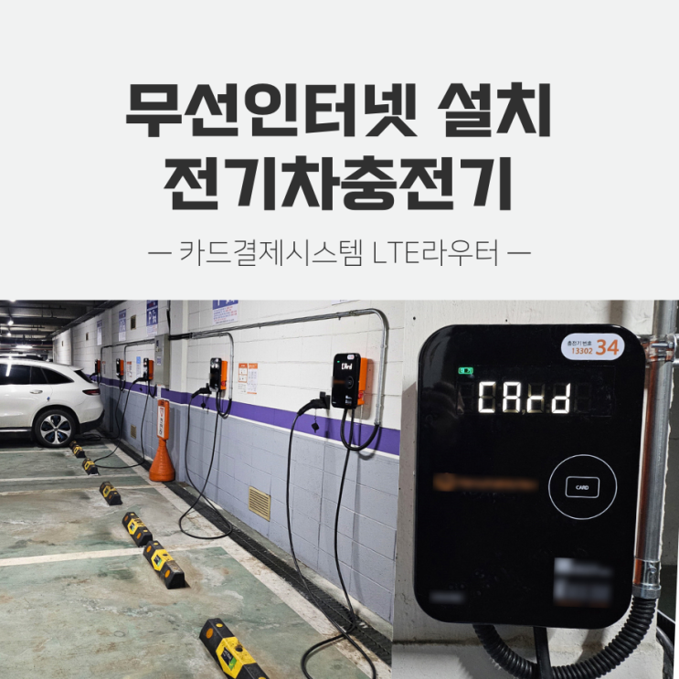 LTE라우터를 통한 전기차중전기 카드결제 : 전기차 충전소 아파트 의무 설치 확대