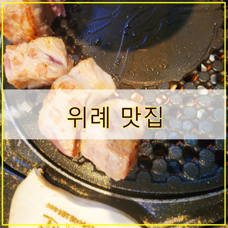  제줏간 위례중앙광장점 후기 직접 구워줘서 더 맛있는 고기 위례 맛집