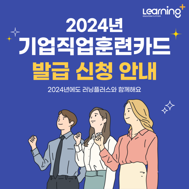 2024년 <b>기업직업훈련카드</b> 발급 신청 안내(러닝플러스)
