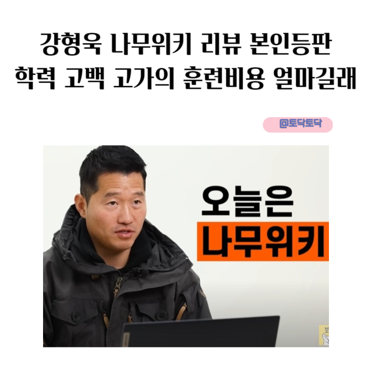 보듬TV 강형욱 나무위키 리뷰 본인 등판 학력 고백 고가의 훈련 비용 논란 얼마길래 보듬TV 강형욱 나무위키 리뷰 본인 등판 학력 고백 고가의 훈련 비용 논란 얼마길래