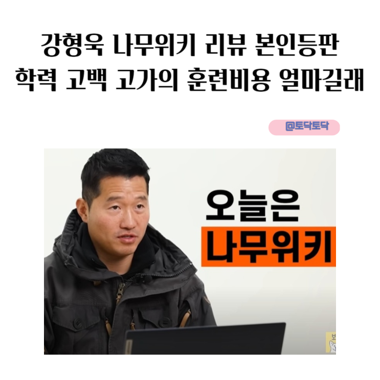 보듬TV 강형욱 나무위키 리뷰 본인 등판 학력 고백 고가의 훈련 비용 논란 얼마길래