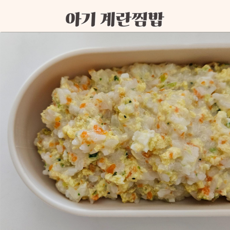 돌아기 한그릇 유아식 계란찜밥 추천 전자레인지 4분 메뉴