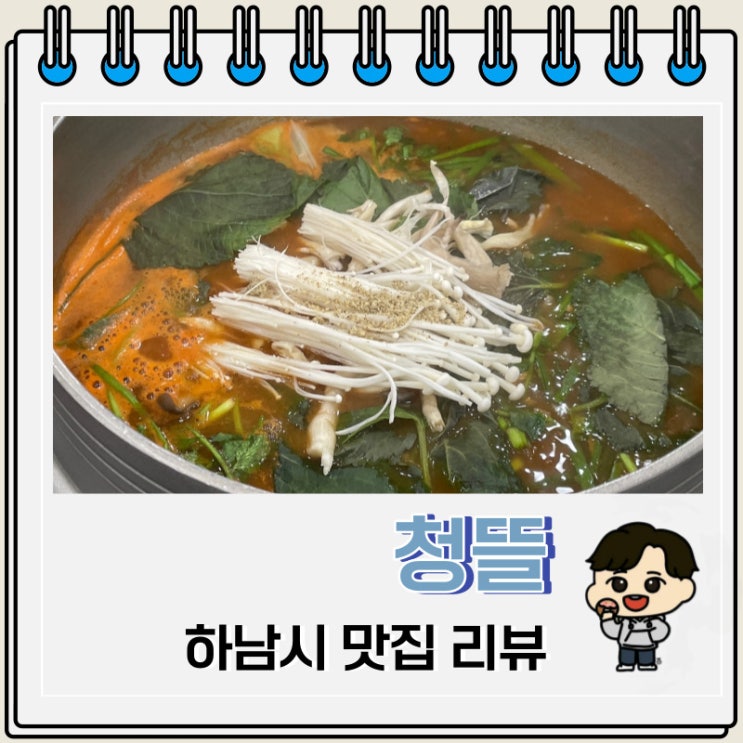 해장하기 좋은 하남시 맛집 어탕어죽 청뜰