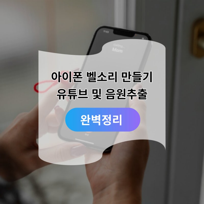 아이폰 벨소리 만들기 유튜브 및 음원추출 무료 바꾸기