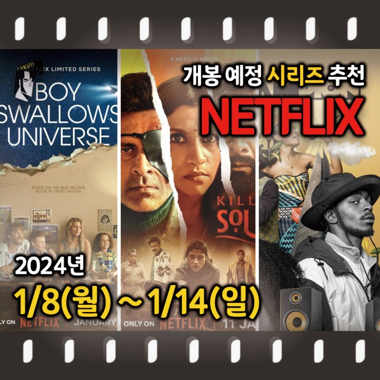 1월 OTT 개봉 넷플릭스 주목작! '우주를 삼킨 소년', '킬러 수프', '챔피언의 비트' 개봉 정보