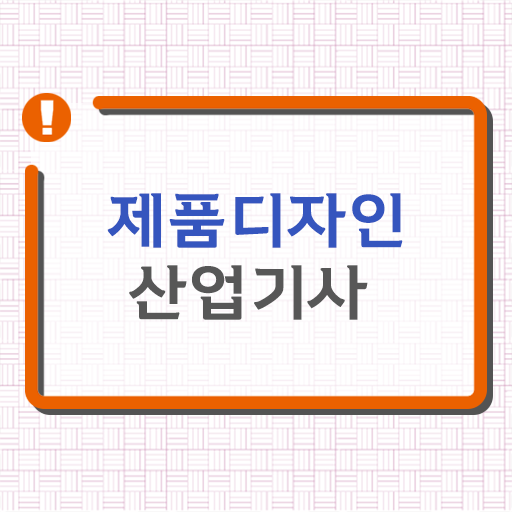  학점은행제 , 제품디자인산업기사 학위증명서 궁금해 ?!