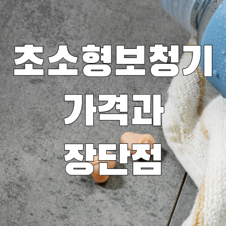  초소형보청기 가격 과 장단점 총정리