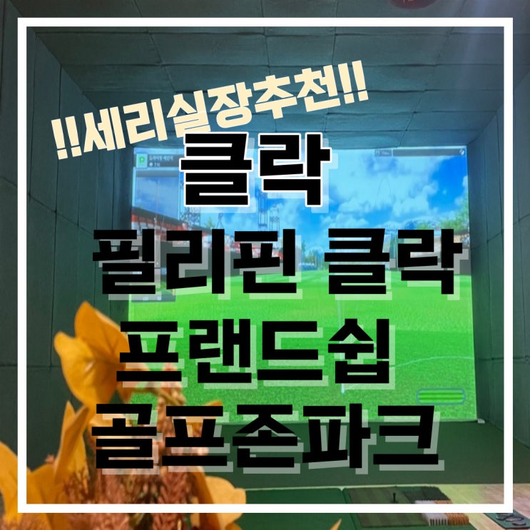  필리핀 클락 프랜드쉽 골프존파크