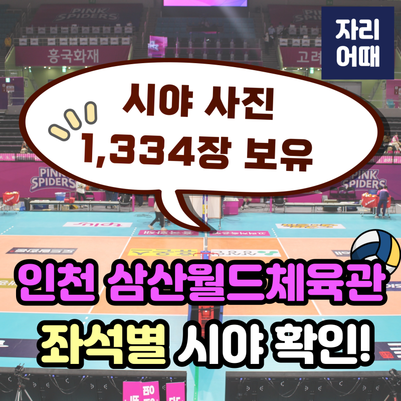 ★인천 삼산월드체육관 좌석 시야 총정리★ 흥국생명 홈구장 (시야 사진 1,334장 보유)