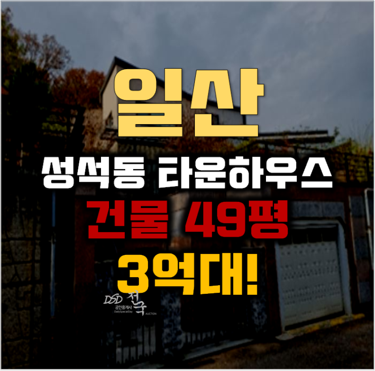 일산타운하우스 고양시 성석동 주택 49평 3억대