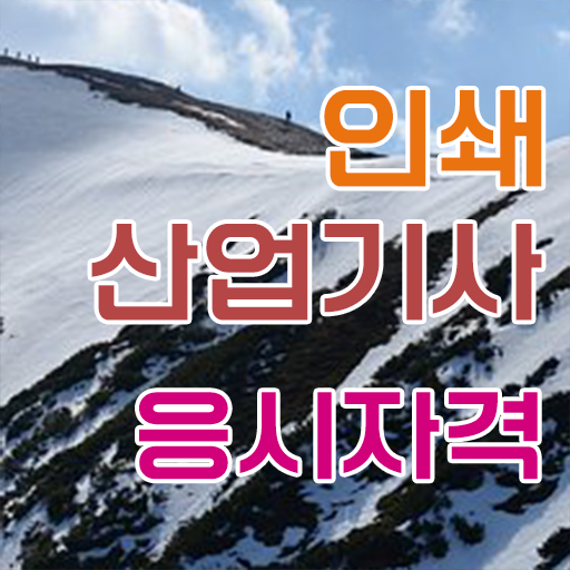  학점은행제 , 인쇄산업기사 응시자격 교양추천 !