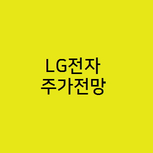  엘지 LG전자 주가전망, 전장 가전 관련주