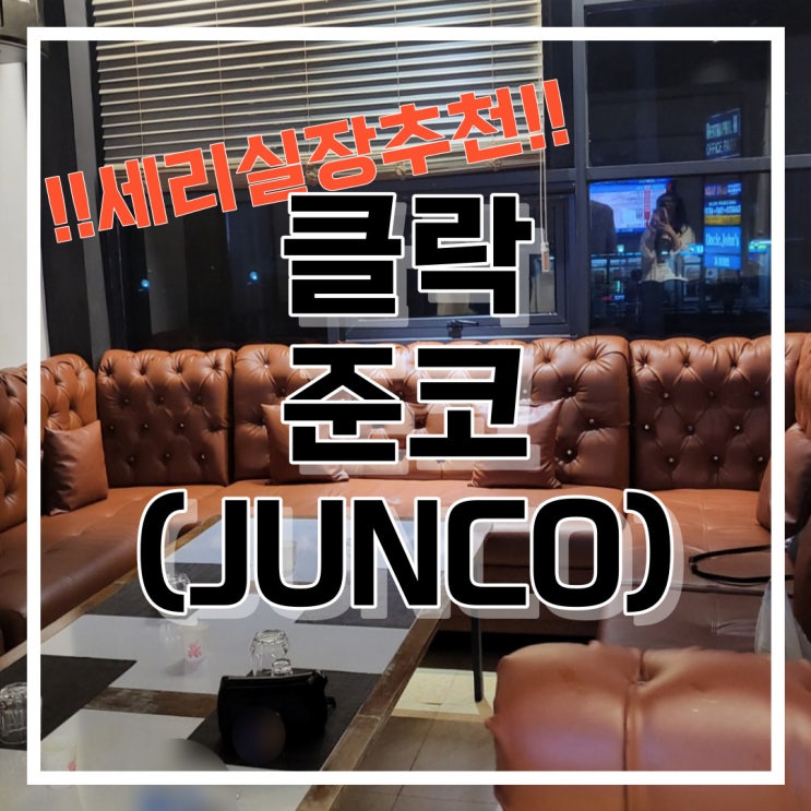  필리핀 클락 준코 (JUNKO) 노래방
