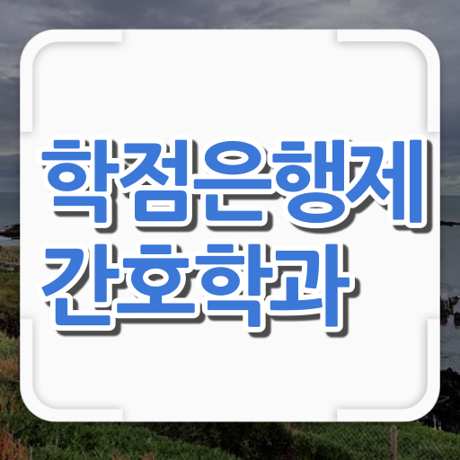  학점은행제 등록금 간호학 신청 여기부터 보고가세요 ?!
