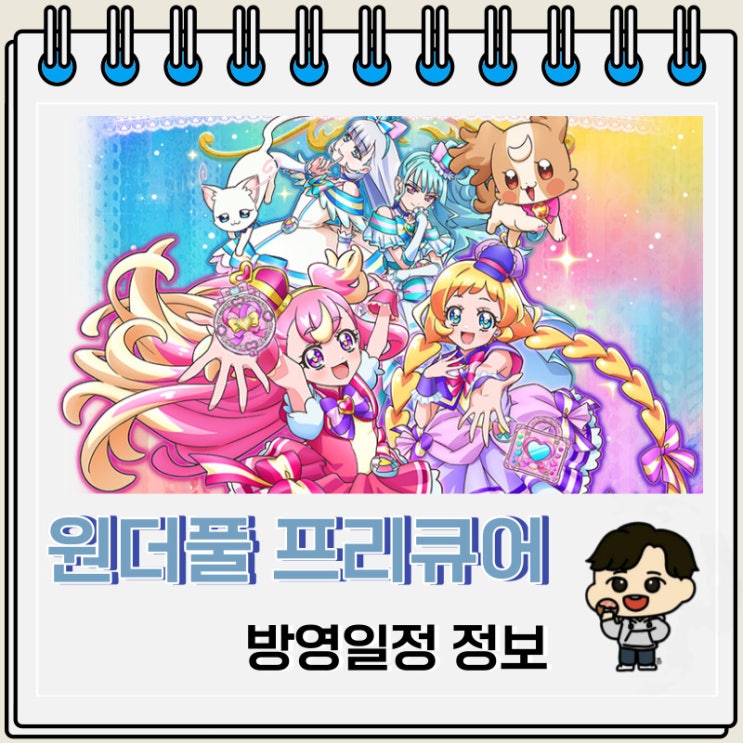 원더풀 프리큐어 방영일정 등장인물 정보