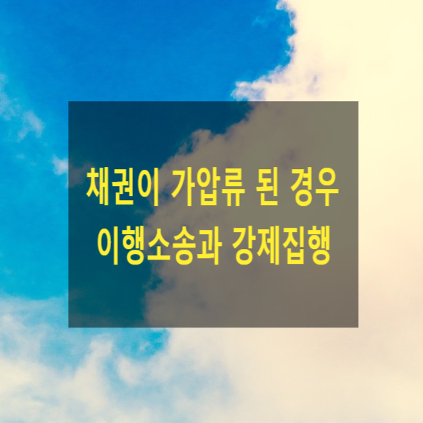  채권이 가압류 된 경우 이행소송과 강제집행