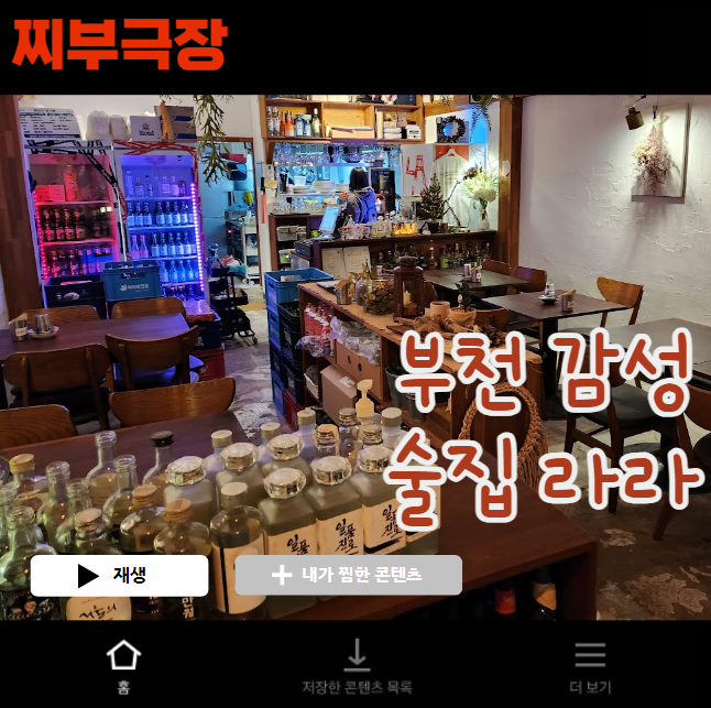  부천에서 분위기랑 안주가 맛있는 음식점 - 라라 LALA 술집 리뷰