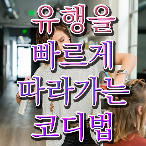  퍼스널컬러 컨설턴트 자격증 교육 Check ~