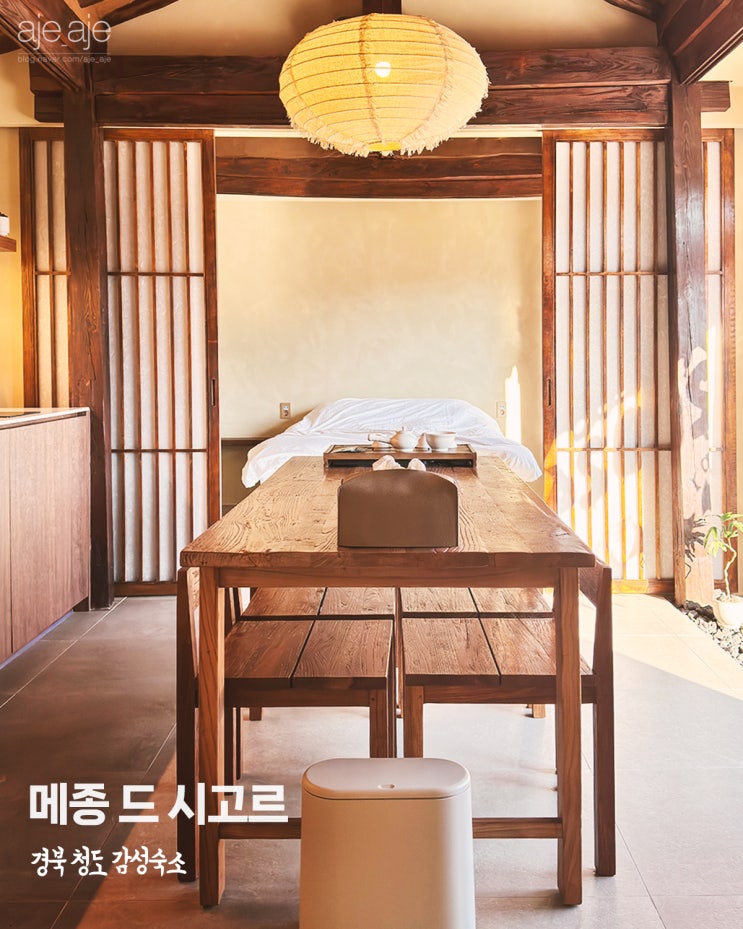  경북 청도 감성숙소, 신상 독채 자쿠지 한옥펜션 메종드시고르