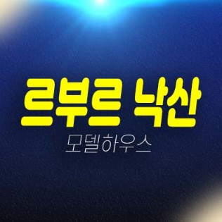 01-08 르부르 낙산 주청리 레지던스 생숙 호텔 신축공급 분양가 잔여호실 현장 평형대 견본주택 위치안내 01-08 르부르 낙산 주청리 레지던스 생숙 호텔 신축공급 분양가 잔여호실 현장 평형대 견본주택 위치안내