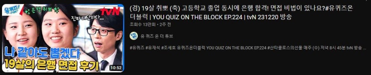  '유 퀴즈 온 더 블럭'을 보며 떠올랐던 기억 (ft. 특성화고 은행 최종합격 사례)