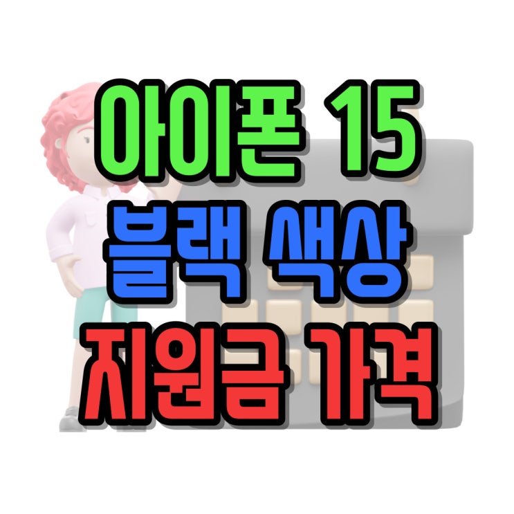  아이폰15 블랙 출시 가격 지원금 혜택 정보