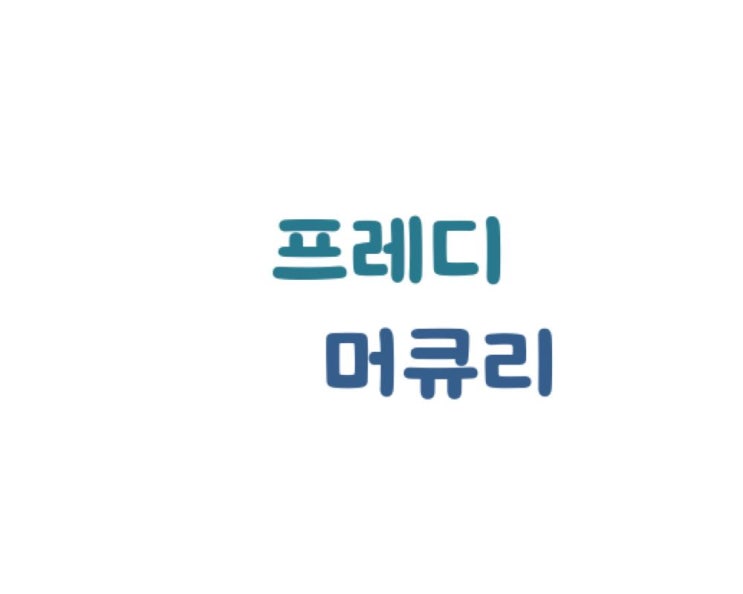 오늘은....프레디 머큐리 오늘은....프레디 머큐리