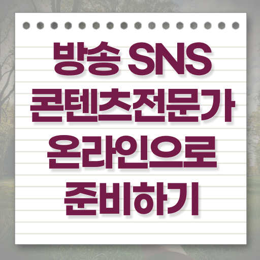  방송sns콘텐츠전문가 1급 자격증 무료강의 필수 정보 수록 .