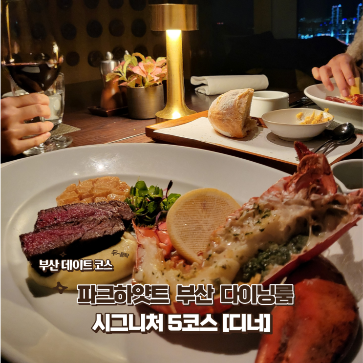 기념일에 가기 좋은 파크하얏트 부산 다이닝룸 디너 시그니처 5코스 내돈내산 솔직후기