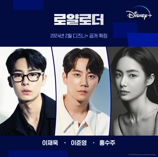 <b>디즈니</b>+ 한국드라마 <b>로얄로더</b> 이재욱, <b>이준영</b>, 홍수주 재벌가... 