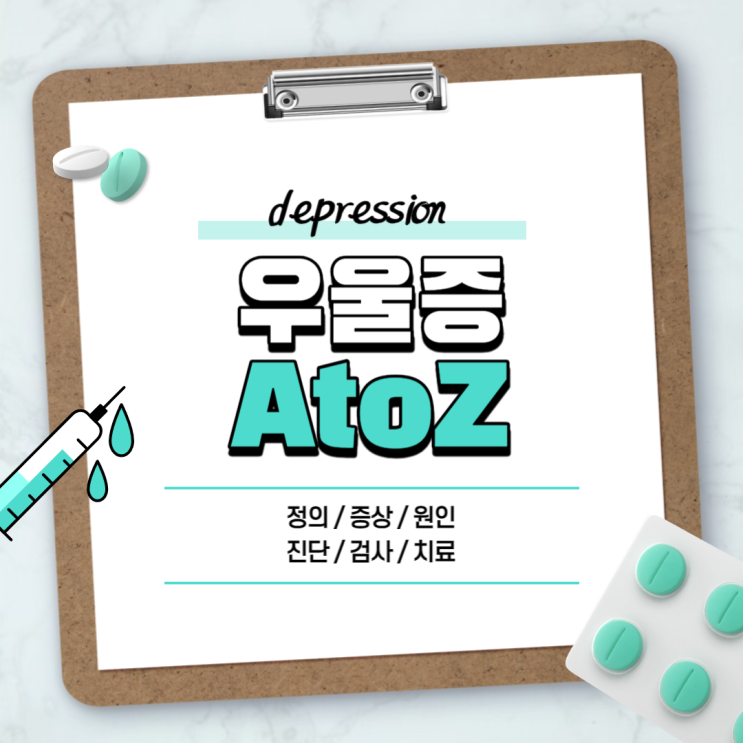  우울증 A to Z 【#원인 #초기증상 #테스트 #약 #처방 #상담 #극복 #점수 #가면 #청소년 #산후 #갱년기 #중년 #주부 #노인】