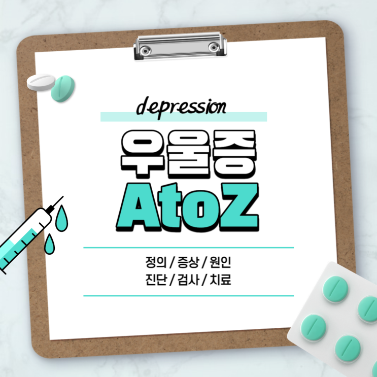 우울증 A to Z 【#원인 #초기증상 #테스트 #약 #처방 #상담 #극복 #점수 #가면 #청소년 #산후 #갱년기 #중년 #주부 #노인】