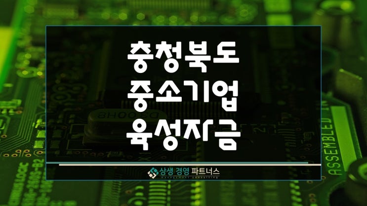  충청북도 중소 기업 육성 자금 지원 2024년