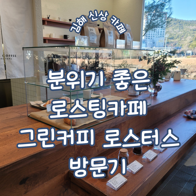 경남 김해신상카페 ㅣ 분위기 좋은 로스팅 카페 그린커피 로스터스 방문기