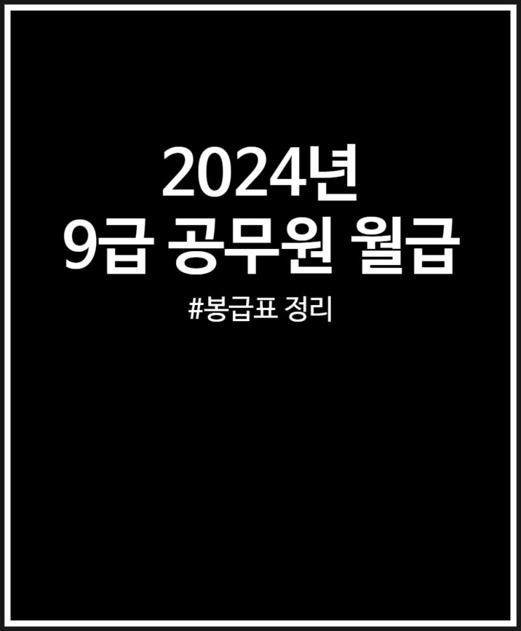  2024 9급 공무원 월급 얼마일까? 봉급표 정리했어요