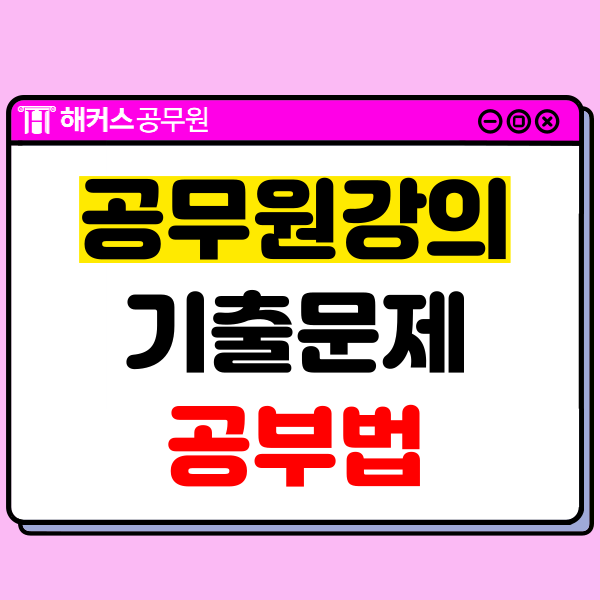  공무원강의 기출문제 중심으로 공부하자!