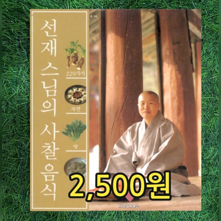  사찰음식 책 | 선재 스님의 사찰음식 229가지 자연의 맛  2,500원 사계절 제철 재료 무공해 禪食선식 건강음식 건강식 건강요리 스님요리 음식은 약이다 절음식 사찰음식 배우기