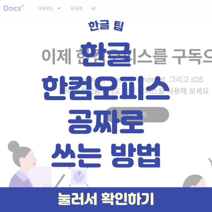 맥, 윈도우 상관없이 누구나 한글 공짜로 쓰는방법 | 한컴독스